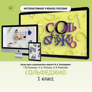 Сольфеджио. 1 класс - fgospostavki.ru - Барнаул