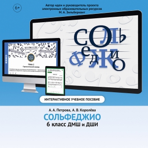 Сольфеджио. 6 класс - fgospostavki.ru - Барнаул