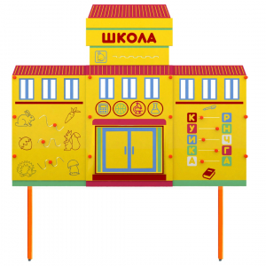Учебно-игровой макет Школа стационарный - fgospostavki.ru - Барнаул