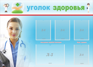 Стенд "Уголок здоровья" Вариант 7 - fgospostavki.ru - Барнаул