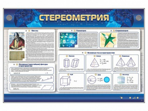 Интерактивный электрифицированный стенд "Стереометрия" - fgospostavki.ru - Барнаул