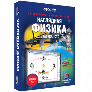 Наглядная физика. Статика. СТО - fgospostavki.ru - Барнаул