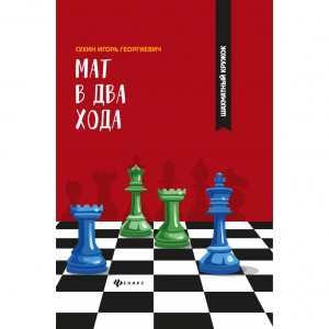 Сухин И. "Мат в два хода." - fgospostavki.ru - Барнаул