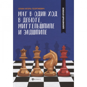 Сухин И. "Мат в один ход в дебюте, миттельшпиле и эндшпиле."  - fgospostavki.ru - Барнаул