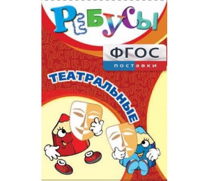 Ребусы "Театральные" - fgospostavki.ru - Барнаул