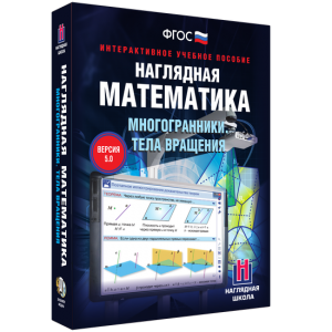 Наглядная математика. Многогранники. Тела вращения - fgospostavki.ru - Барнаул