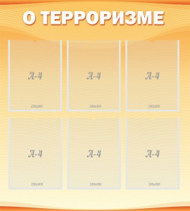 Стенд "О терроризме" - fgospostavki.ru - Барнаул