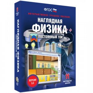 Наглядная физика. Постоянный ток - fgospostavki.ru - Барнаул