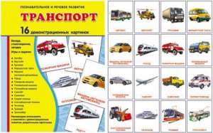 Демонстрационные карточки "Транспорт" - fgospostavki.ru - Барнаул