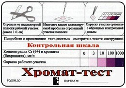 Тест-система «Хромат-тест» - fgospostavki.ru - Барнаул
