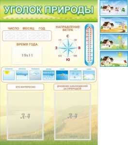 Стенд "Уголок природы" Вариант 2 - fgospostavki.ru - Барнаул