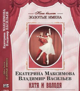 DVD Наш балет. Золотые имена. Е. Максимова, В. Васильев «Катя и Володя» - fgospostavki.ru - Барнаул