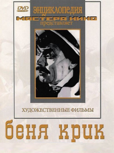 DVD "Беня Крик" - fgospostavki.ru - Барнаул