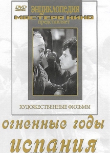 DVD художественный фильм "Огненные годы. Испания" - fgospostavki.ru - Барнаул