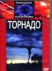 DVD "Торнадо" - fgospostavki.ru - Барнаул