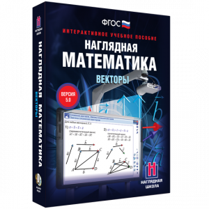 Наглядная математика. Векторы - fgospostavki.ru - Барнаул