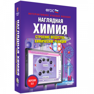 Наглядная химия. Строение вещества. Химические реакции - fgospostavki.ru - Барнаул
