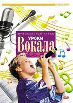 DVD "Уроки вокала" - fgospostavki.ru - Барнаул