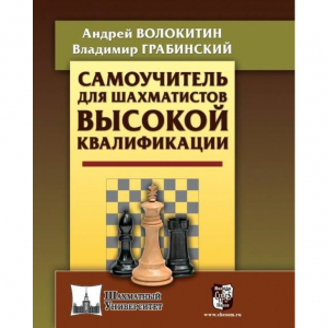Волокитин А. "Самоучитель для шахматистов высокой квалификации"  - fgospostavki.ru - Барнаул