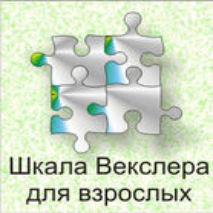 Шкала интеллекта для взрослых  Д. Векслера - fgospostavki.ru - Барнаул