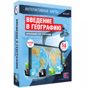 Интерактивные карты. Начальный курс географии. 5–6 классы. - fgospostavki.ru - Барнаул