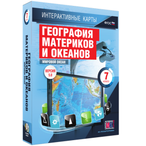 Интерактивные карты. География материков и океанов. 7 класс. Мировой океан. - fgospostavki.ru - Барнаул
