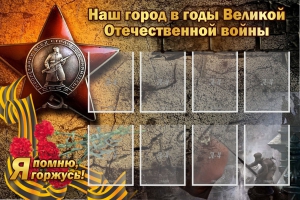 Стенд "Наш город в годы Великой Отечественной войны" - fgospostavki.ru - Барнаул