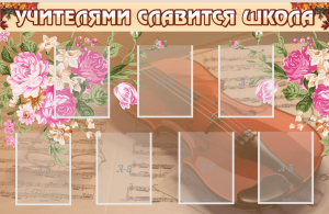 Стенд "Учителями славится школа" - fgospostavki.ru - Барнаул