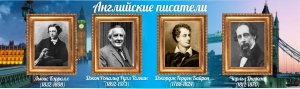 Стенд "Английские писатели" Вариант 2 - fgospostavki.ru - Барнаул