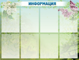 Стенд "Информация" Вариант 12 - fgospostavki.ru - Барнаул