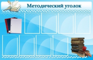 Стенд "Методический уголок" - fgospostavki.ru - Барнаул