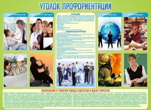 Стенд "Уголок профориентации" - fgospostavki.ru - Барнаул