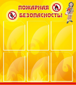 Стенд "Пожарная безопасность" Вариант 1 - fgospostavki.ru - Барнаул