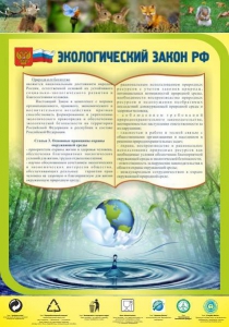 Стенд "Экологический закон РФ" - fgospostavki.ru - Барнаул