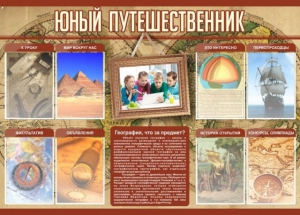 Стенд "Юный путешественник" - fgospostavki.ru - Барнаул