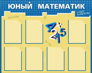 Стенд "Юный математик" - fgospostavki.ru - Барнаул