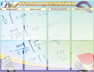 Стенд "Уголок математики" - fgospostavki.ru - Барнаул