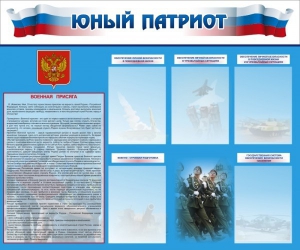 Стенд "Юный патриот" - fgospostavki.ru - Барнаул