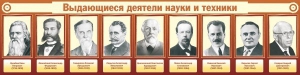 Стенд "Выдающиеся деятели науки и техники" - fgospostavki.ru - Барнаул