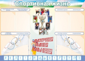 Стенд "Спортивная жизнь" Вариант 2 - fgospostavki.ru - Барнаул
