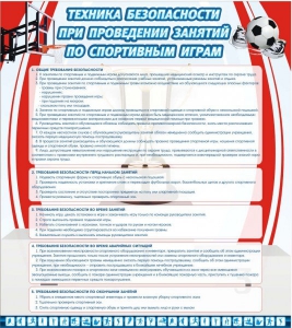 Стенд "Техника безопасности занятий по спортивным играм" - fgospostavki.ru - Барнаул