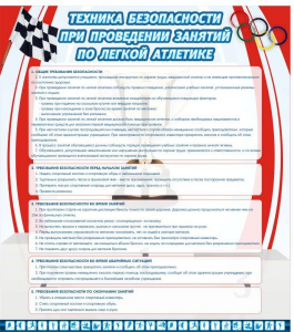 Стенд "Техника безопасности занятий по легкой атлетике" - fgospostavki.ru - Барнаул