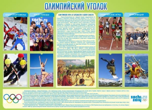 Стенд "Олимпийский уголок" - fgospostavki.ru - Барнаул