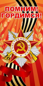 Баннер "Помним! Гордимся!" - fgospostavki.ru - Барнаул