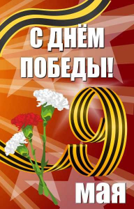 Баннер "С днем Победы" Вариант 4 - fgospostavki.ru - Барнаул
