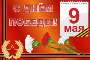 Баннер "С днем Победы" Вариант 5 - fgospostavki.ru - Барнаул