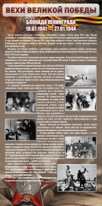 Стенд "Блокада Ленинграда" - fgospostavki.ru - Барнаул