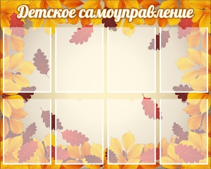 Стенд "Детское самоуправление" - fgospostavki.ru - Барнаул
