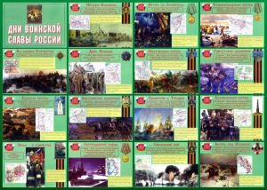 Стенд "Дни воинской славы России" Вариант 1 - fgospostavki.ru - Барнаул