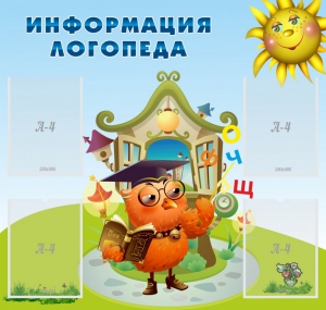 Стенд "Информация логопеда" Вариант 4 - fgospostavki.ru - Барнаул